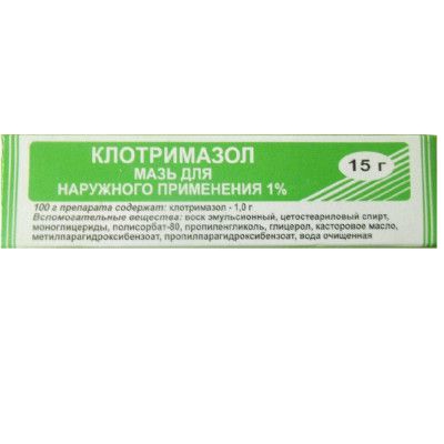 КЛОТРИМАЗОЛ 1% 15г мазь д/наружного применения Муромский ПЗ