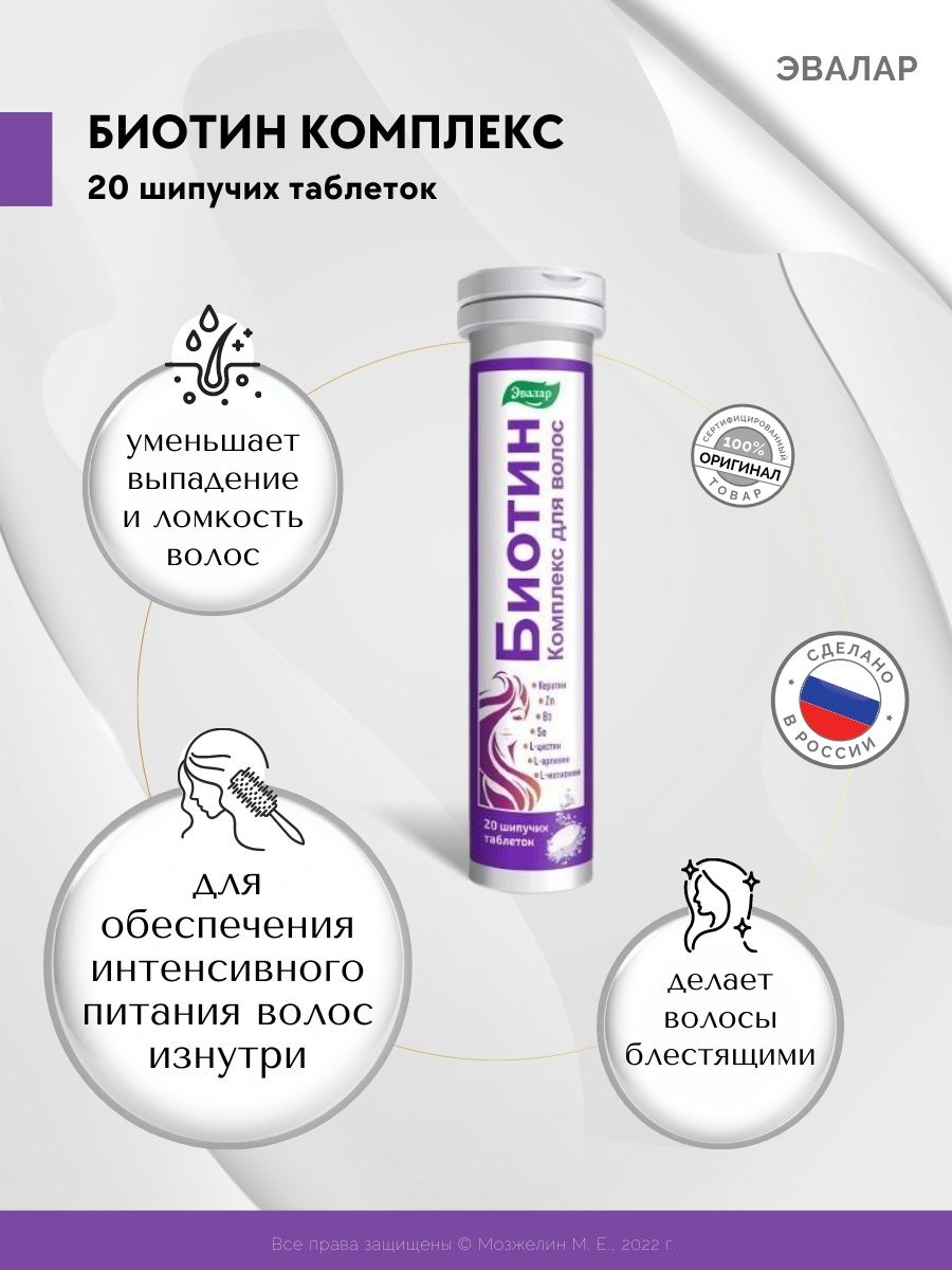 БИОТИН КОМПЛЕКС ДЛЯ ВОЛОС таб. шипучие N20 Эвалар ЗАО
