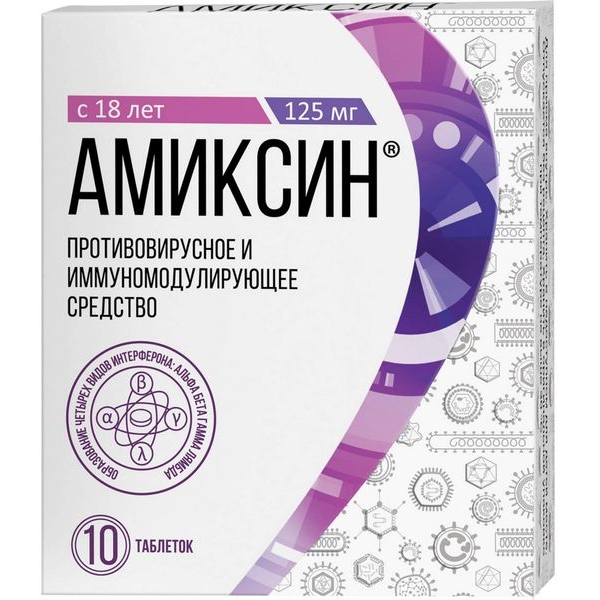 АМИКСИН 125мг N10 таб. покрытые пленочной оболочкой Фармстандарт-Лексредства ОАО