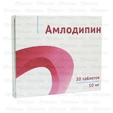 АМЛОДИПИН 10мг N30 таб. Озон Фарм ООО