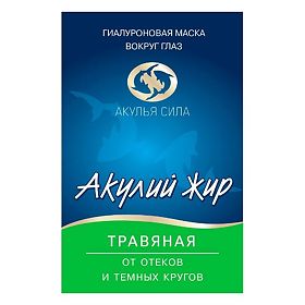 АКУЛИЙ ЖИР маска д/лица гиалуроновая Травяная От отеков и темных кругов 10мл Твинс Тэк