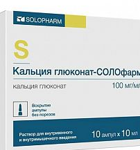 КАЛЬЦИЯ ГЛЮКОНАТ-СОЛОФАРМ 100мг/мл 10мл N10 р-р для в/в и в/м введения Гротекс