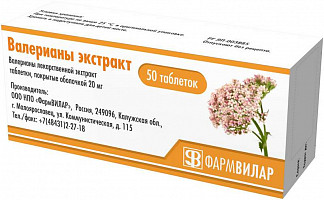 ВАЛЕРИАНЫ ЛЕКАРСТВЕННОЙ ЭКСТРАКТ 20мг N50 таб. покрытые оболочкой ФармВИЛАР НПО