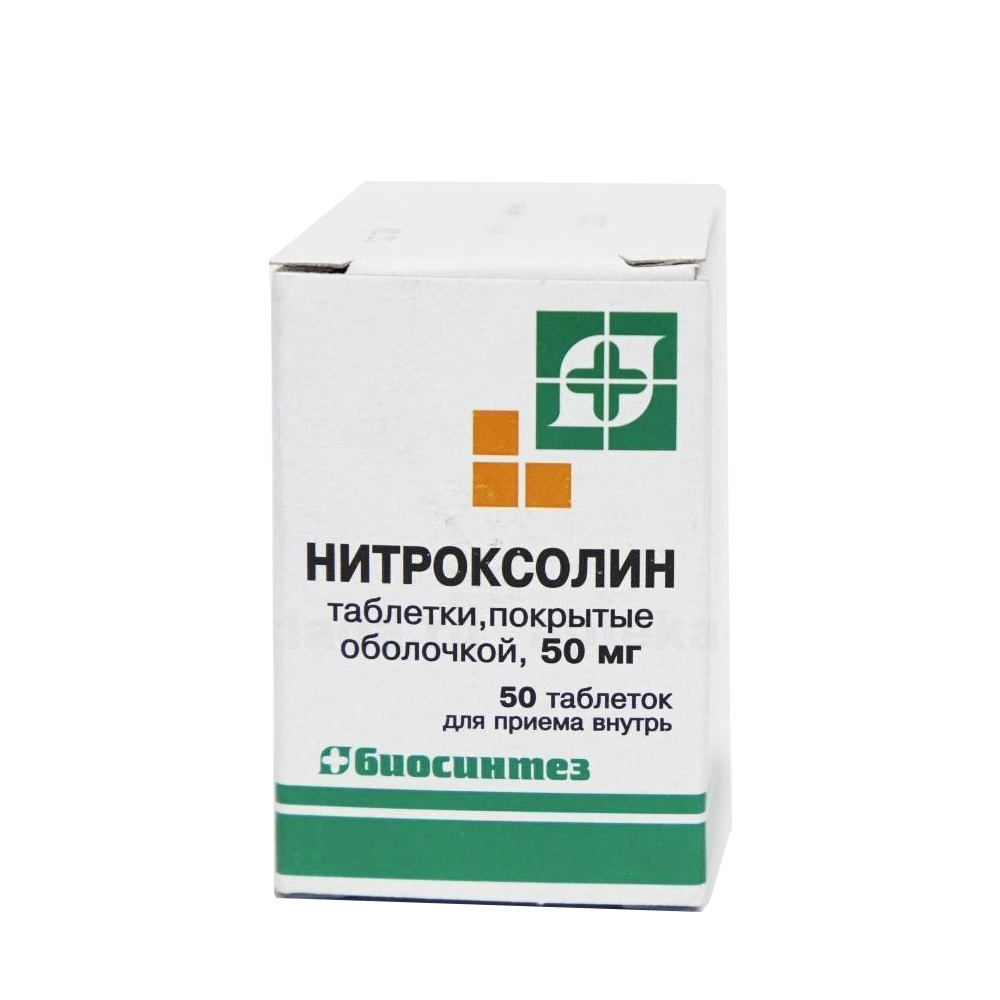 НИТРОКСОЛИН 50мг N50 таб. покрытые оболочкой Биосинтез