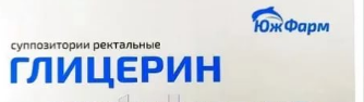 ГЛИЦЕРИН 2,11г N10 суппозитории ректальные ЮжФарм